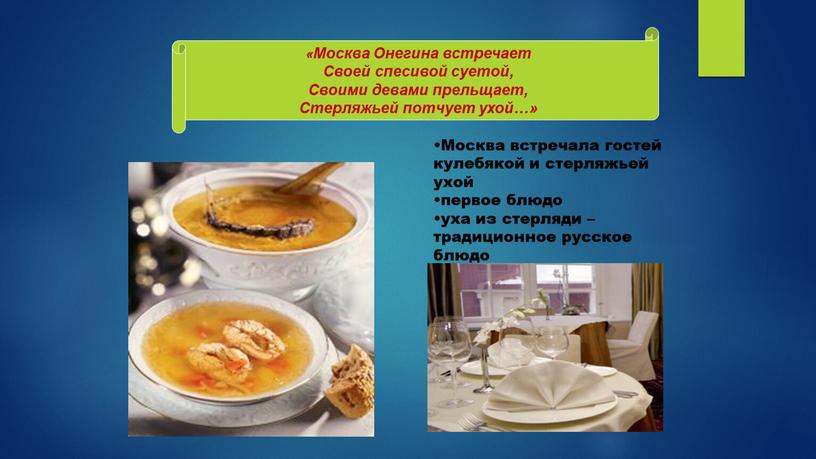 Москва встречала гостей кулебякой и стерляжьей ухой первое блюдо уха из стерляди – традиционное русское блюдо «Москва