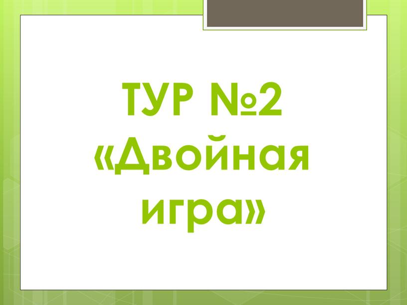 ТУР №2 «Двойная игра»