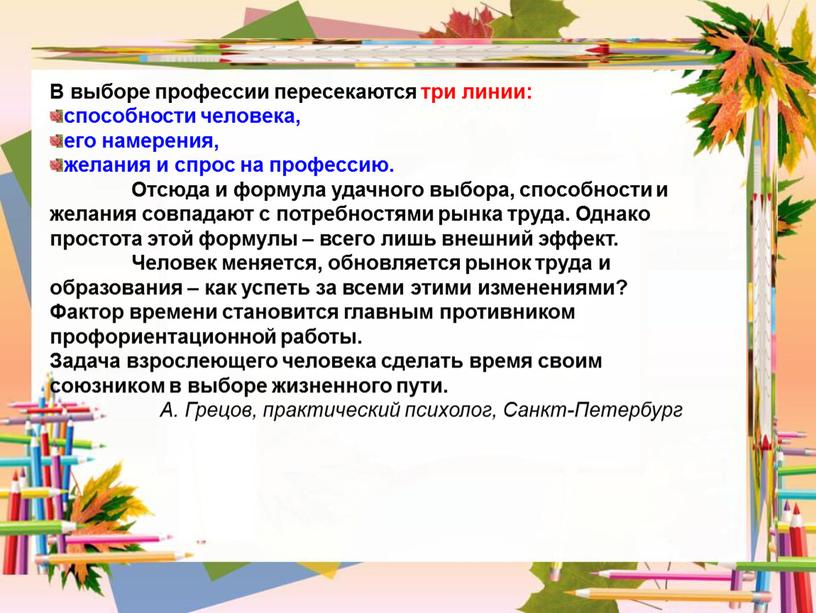 В выборе профессии пересекаются три линии: способности человека, его намерения, желания и спрос на профессию