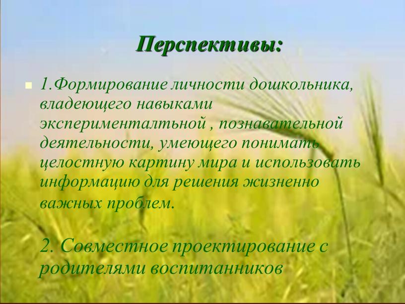 Формирование личности дошкольника, владеющего навыками эксперименталтьной , познавательной деятельности, умеющего понимать целостную картину мира и использовать информацию для решения жизненно важных проблем