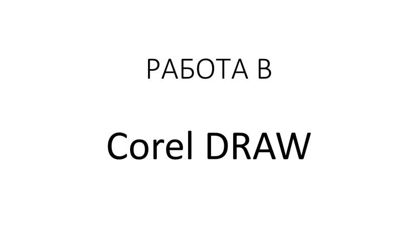 РАБОТА В Corel DRAW