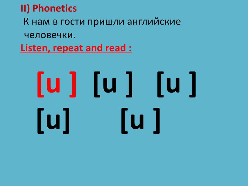 II) Phonetics К нам в гости пришли английские человечки