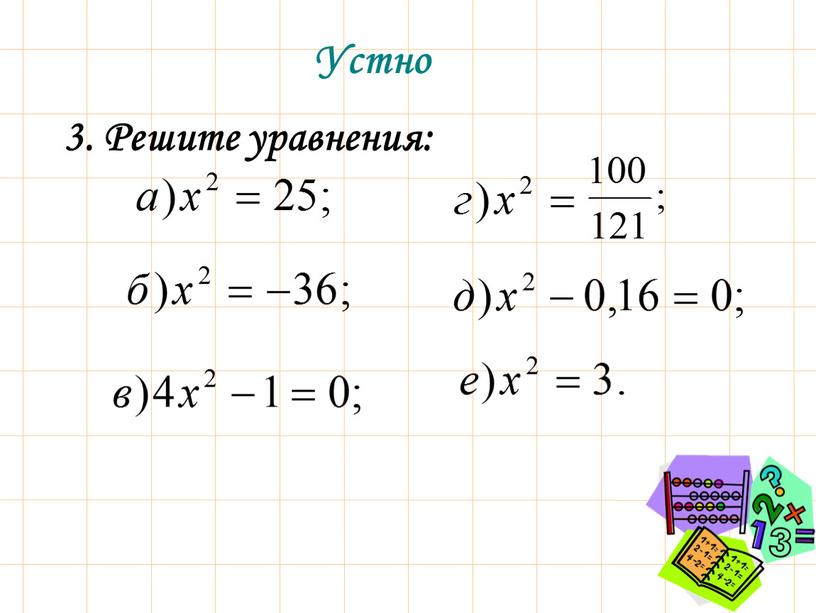 3. Решите уравнения: Устно