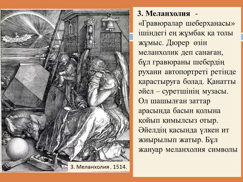 Меланхолия - «Гравюралар шеберханасы» ішіндегі ең жұмбақ қа толы жұмыс