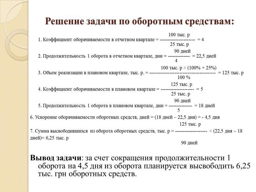 Решение задачи по оборотным средствам: 100 тыс