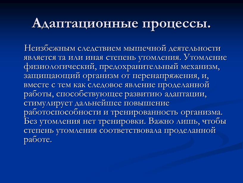 Адаптационные процессы. Неизбежным следствием мышечной деятельности является та или иная степень утомления