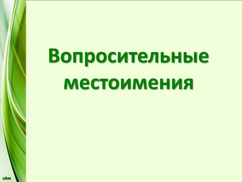 Вопросительные местоимения