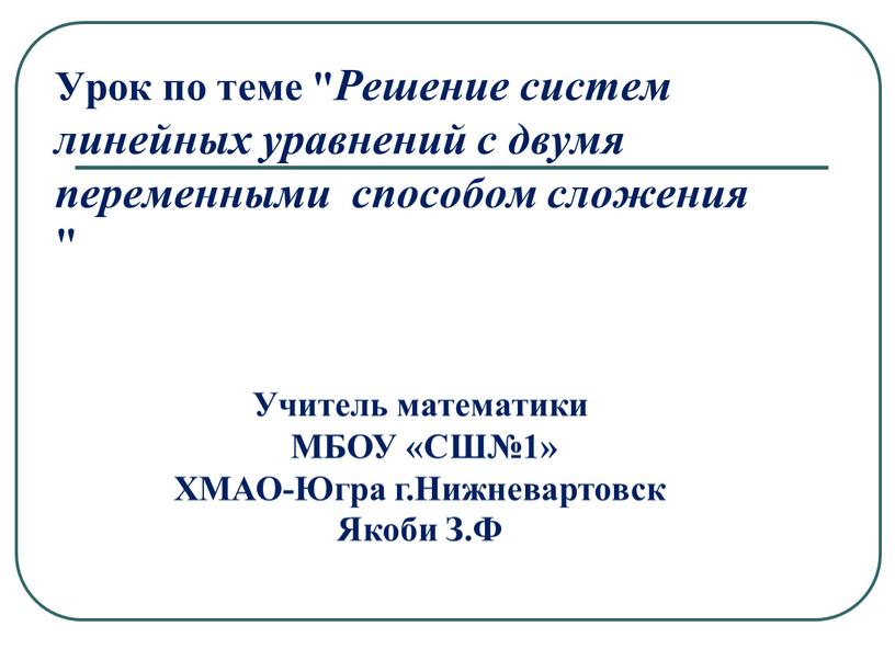 Урок по теме " Решение систем линейных уравнений с двумя переменными способом сложения "