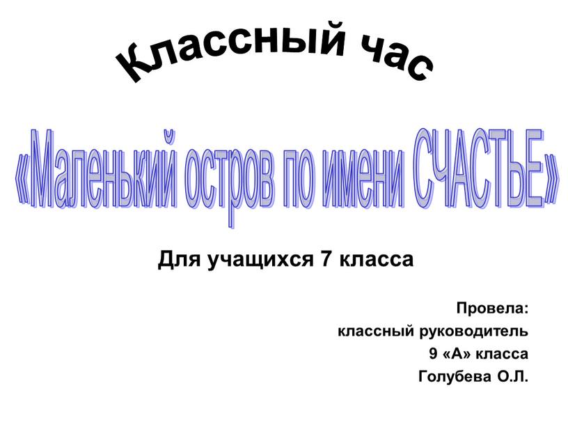 Для учащихся 7 класса Провела: классный руководитель 9 «А» класса