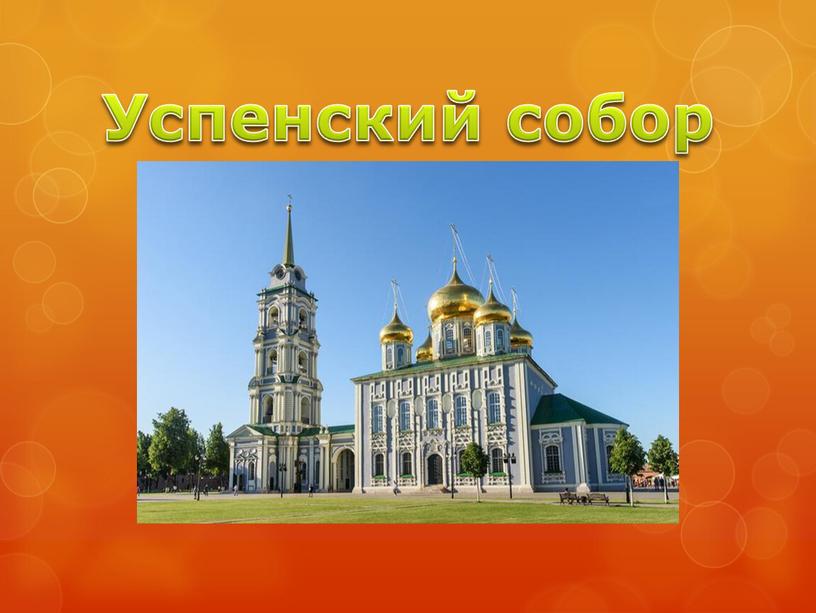 Успенский собор