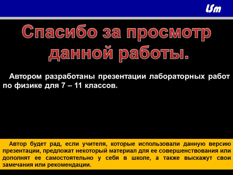 Автор будет рад, если учителя, которые использовали данную версию презентации, предложат некоторый материал для ее совершенствования или дополнят ее самостоятельно у себя в школе, а…