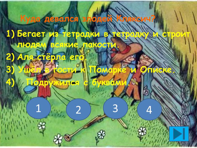 Куда девался злодей Кляксич? Бегает из тетрадки в тетрадку и строит людям всякие пакости