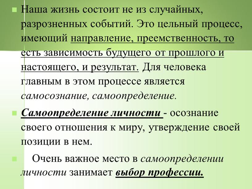 Наша жизнь состоит не из случайных, разрозненных собы­тий