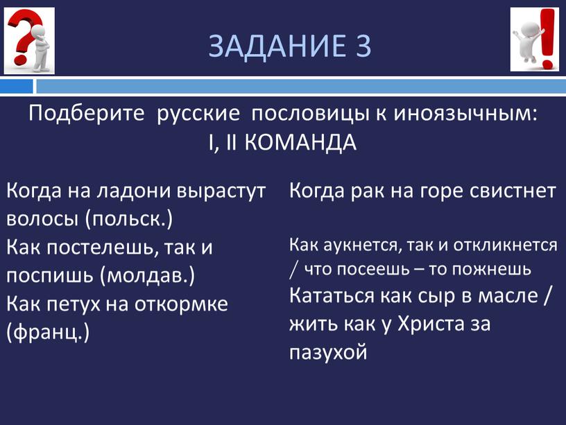 ЗАДАНИЕ 3 Подберите русские пословицы к иноязычным:
