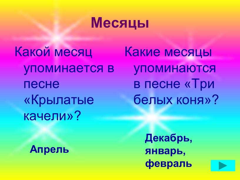 Месяцы Какой месяц упоминается в песне «Крылатые качели»?