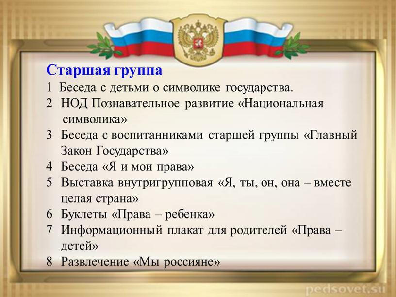 Старшая группа 1 Беседа с детьми о символике государства