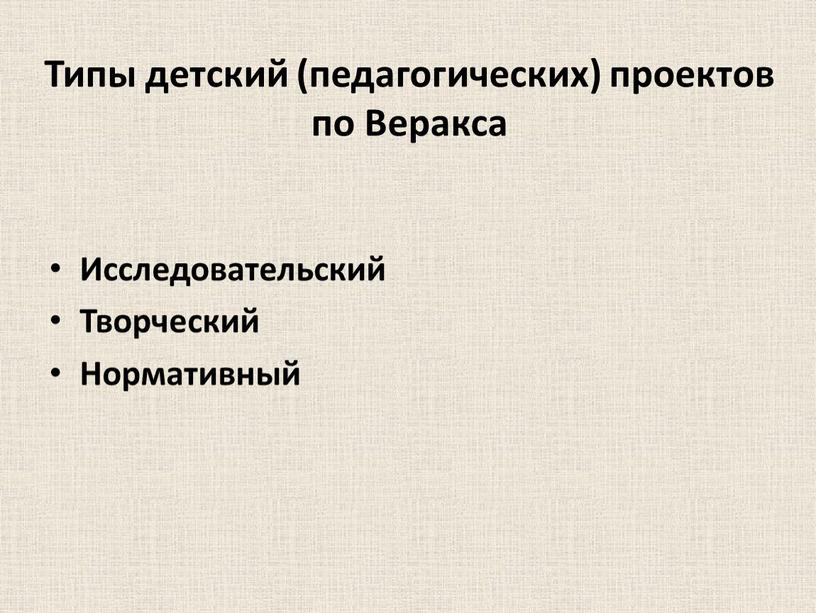 Типы детский (педагогических) проектов по