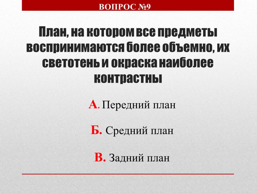 План, на котором все предметы воспринимаются более объемно, их светотень и окраска наиболее контрастны