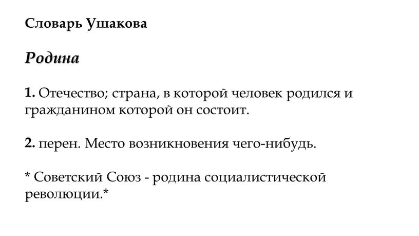 Словарь Ушакова Родина 1. Отечество; страна, в которой человек родился и гражданином которой он состоит