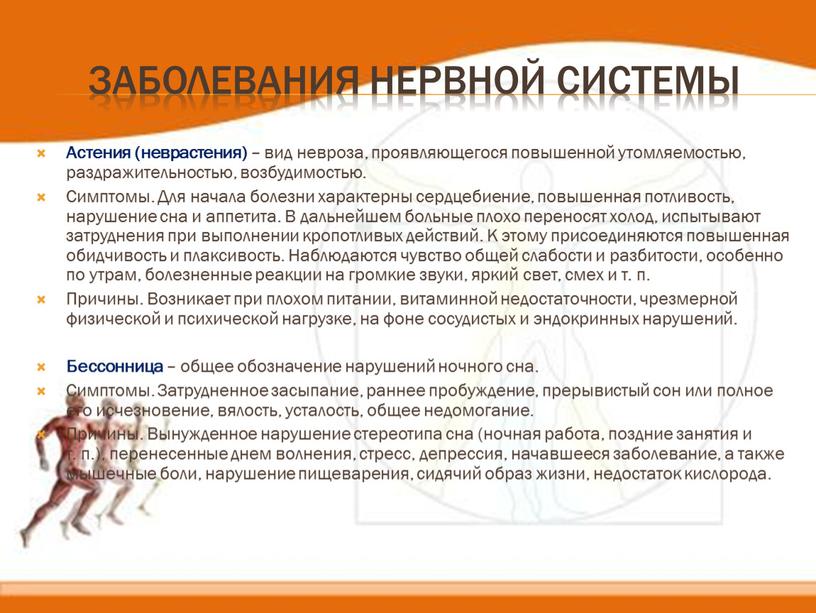 Заболевания нервной системы Астения (неврастения) – вид невроза, проявляющегося повышенной утомляемостью, раздражительностью, возбудимостью