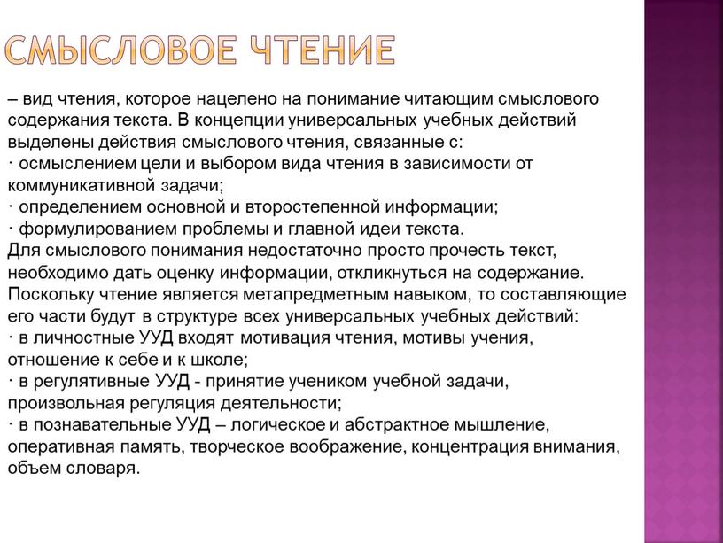 Смысловое чтение – вид чтения, которое нацелено на понимание читающим смыслового содержания текста