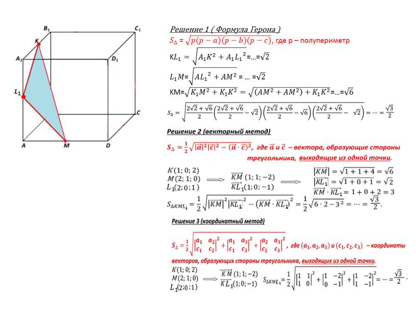 Решение 1 ( Формула Герона ) 𝑆 ∆ 𝑆𝑆 𝑆 ∆ ∆ 𝑆 ∆ = 𝑝(𝑝−𝑎)(𝑝−𝑏)(𝑝−𝑐) 𝑝(𝑝−𝑎)(𝑝−𝑏)(𝑝−𝑐) 𝑝𝑝(𝑝𝑝−𝑎𝑎)(𝑝𝑝−𝑏𝑏)(𝑝𝑝−𝑐𝑐) 𝑝(𝑝−𝑎)(𝑝−𝑏)(𝑝−𝑐) , где p – полупериметр