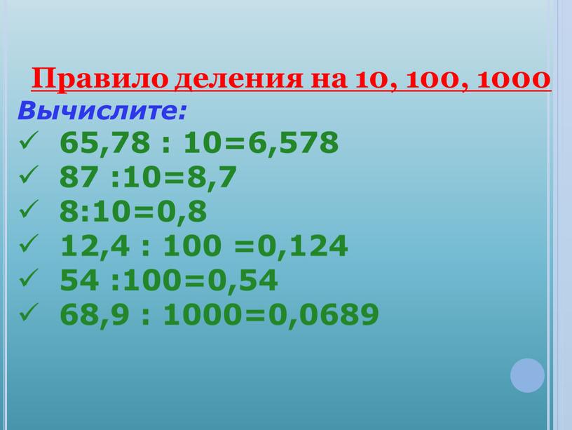 Правило деления на 10, 100, 1000