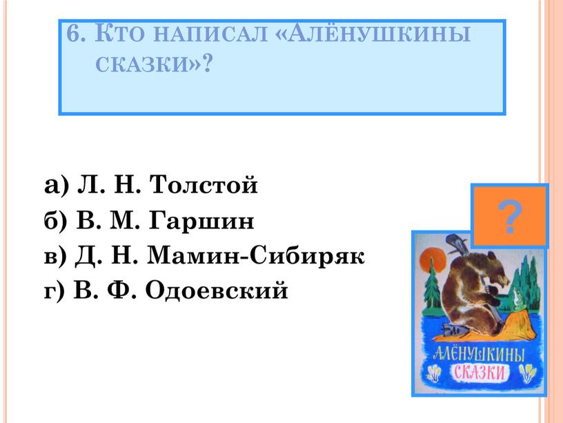 Кто написал «Алёнушкины сказки»? а)