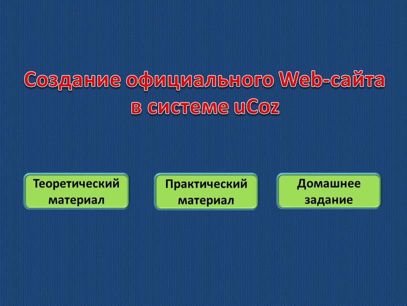 Создание официального Web-сайта в системе uCoz