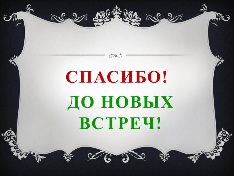 СПАСИБО! До новых встреч!