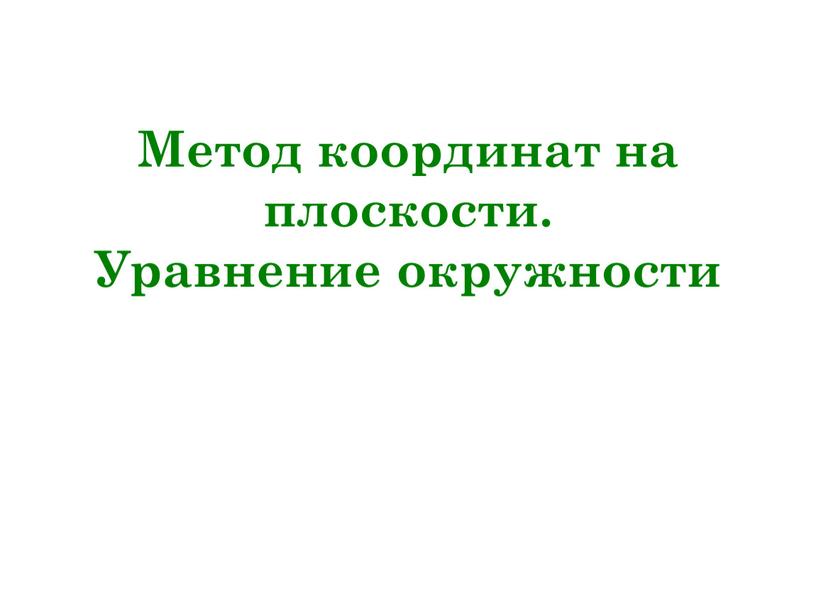 Метод координат на плоскости. Уравнение окружности