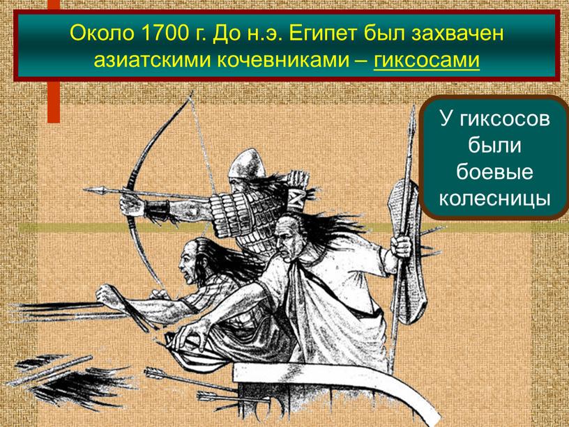 Около 1700 г. До н.э. Египет был захвачен азиатскими кочевниками – гиксосами