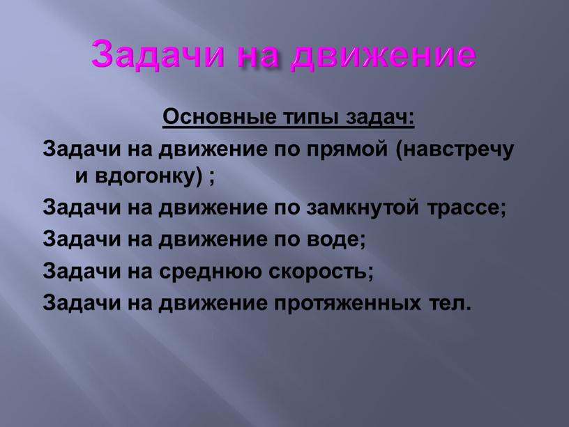 Задачи на движение Основные типы задач: