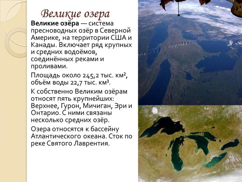 Великие озера Великие озёра — система пресноводных озёр в