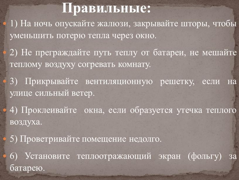 На ночь опускайте жалюзи, закрывайте шторы, чтобы уменьшить потерю тепла через окно