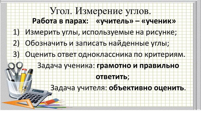 Угол. Измерение углов. Работа в парах: «учитель» – «ученик»