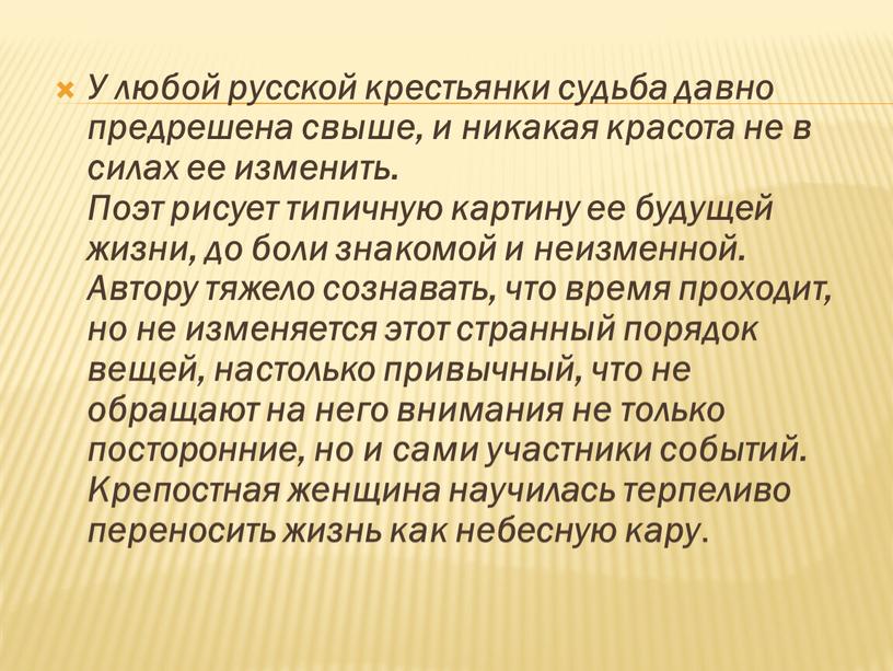 У любой русской крестьянки судьба давно предрешена свыше, и никакая красота не в силах ее изменить