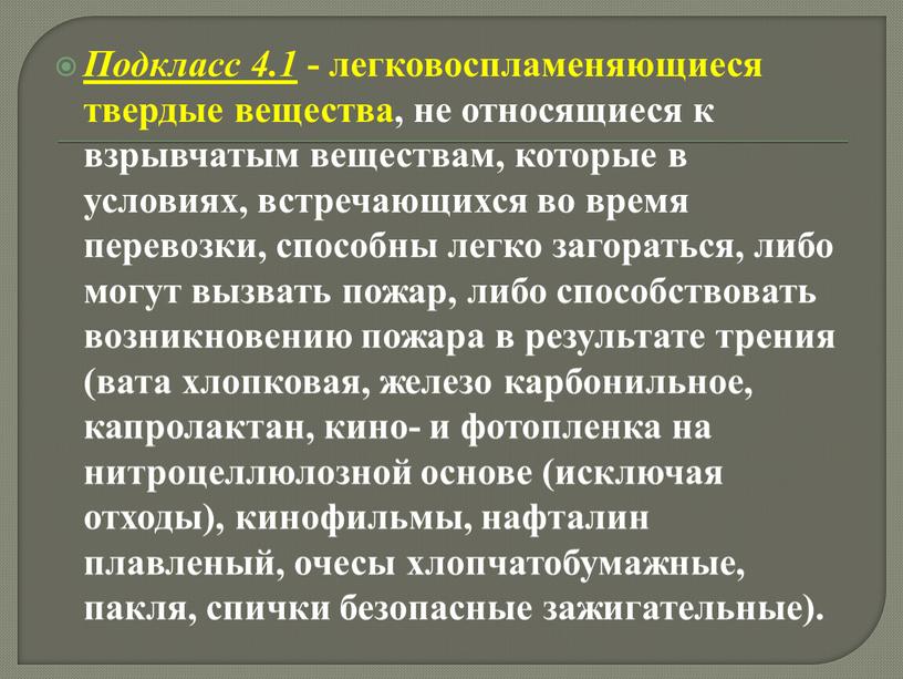 Подкласс 4.1 - легковоспламеняющиеся твердые вещества, не относящиеся к взрывчатым веществам, которые в условиях, встречающихся во время перевозки, способны легко загораться, либо могут вызвать пожар,…