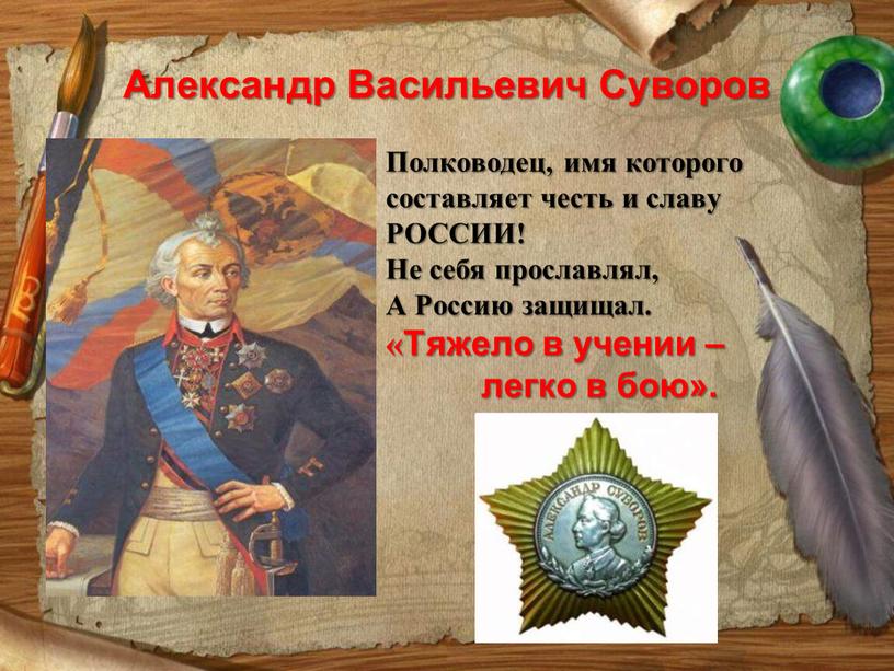 Александр Васильевич Суворов Полководец, имя которого составляет честь и славу