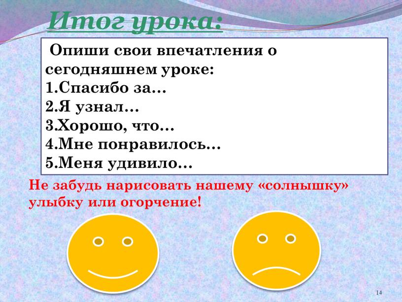 Итог урока: Не забудь нарисовать нашему «солнышку» улыбку или огорчение!