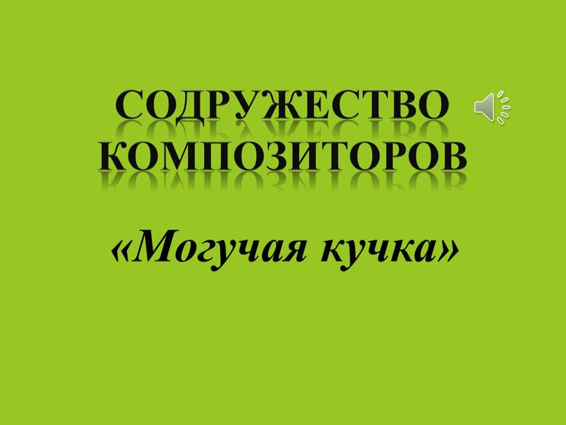 Могучая кучка» Содружество композиторов