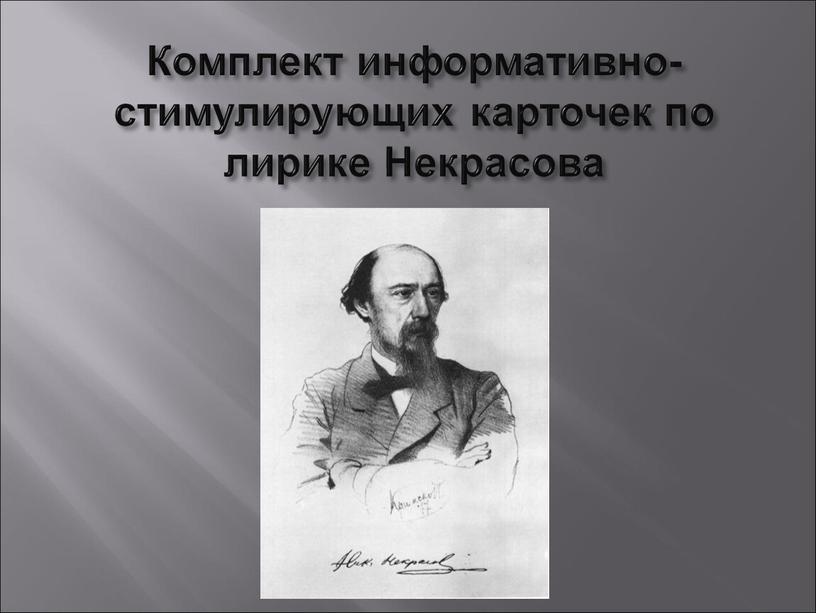 Комплект информативно-стимулирующих карточек по лирике