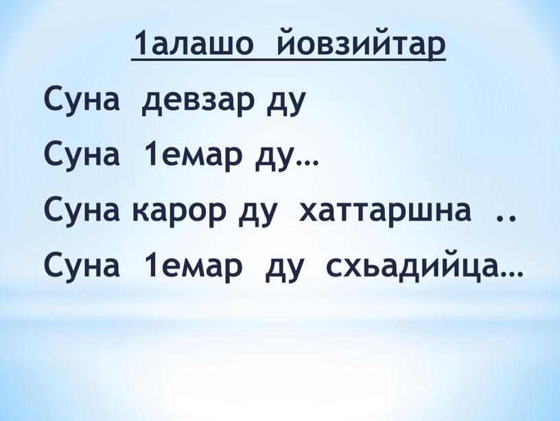 Суна девзар ду Суна 1емар ду…