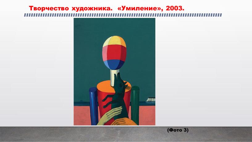 Творчество художника. «Умиление», 2003