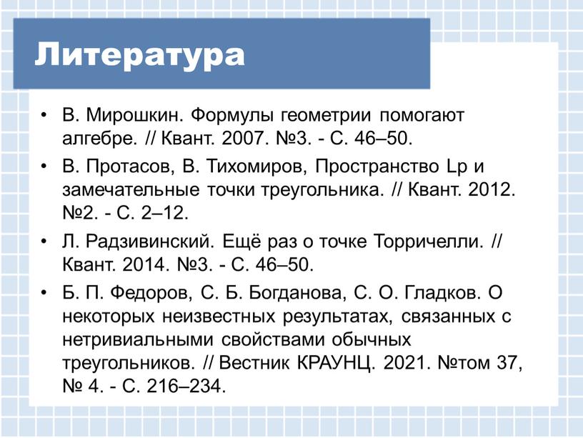 Литература В. Мирошкин. Формулы геометрии помогают алгебре