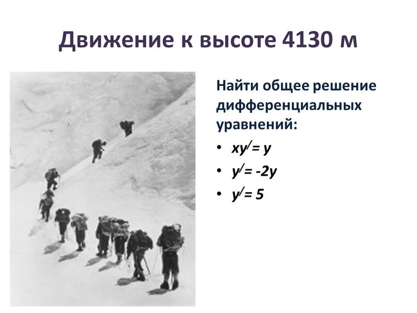 Движение к высоте 4130 м Найти общее решение дифференциальных уравнений: ху/= у у/= -2у у/= 5