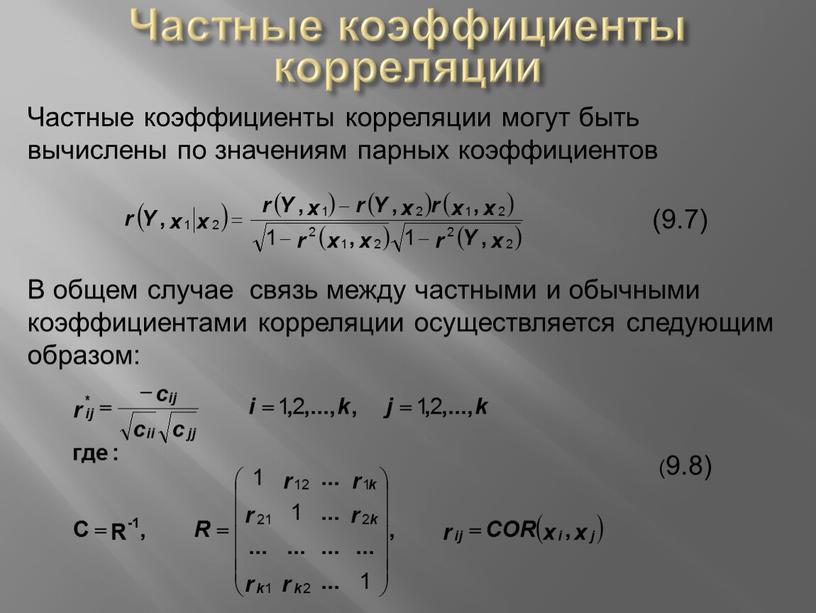 Частные коэффициенты корреляции