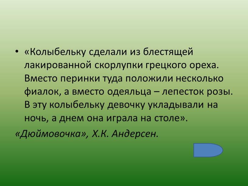 Колыбельку сделали из блестящей лакированной скорлупки грецкого ореха