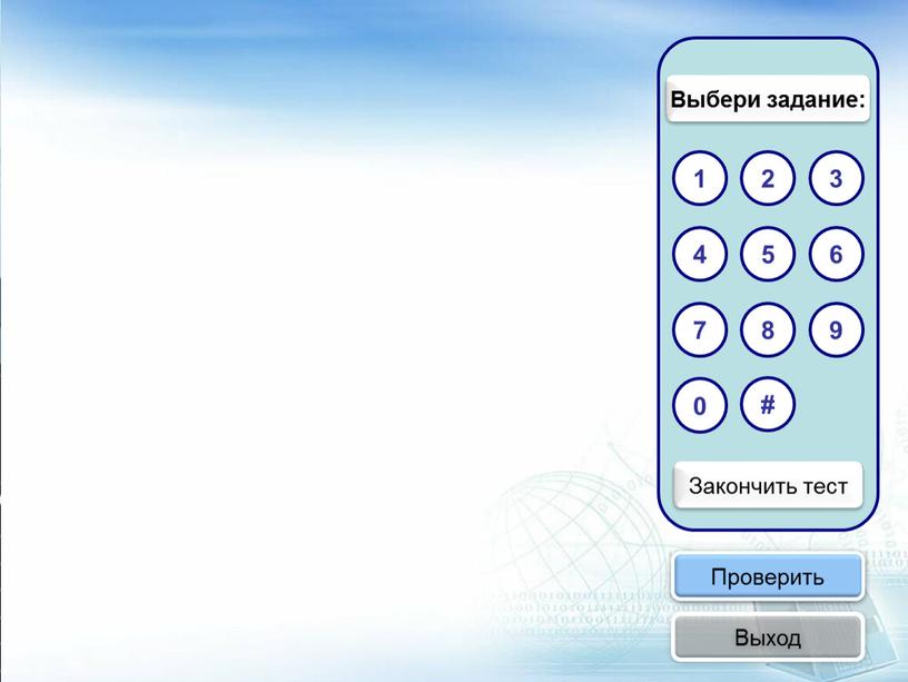Закончить тест 6 5 4 7 9 0 8 Выбери задание: