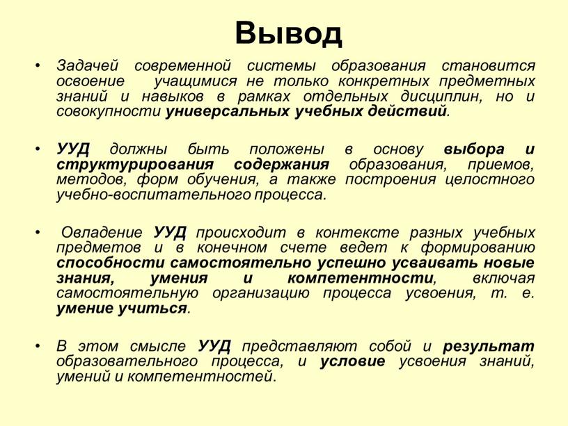 Вывод Задачей современной системы образования становится освоение учащимися не только конкретных предметных знаний и навыков в рамках отдельных дисциплин, но и совокупности универсальных учебных действий